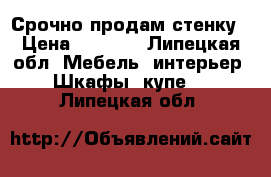 Срочно продам стенку › Цена ­ 1 000 - Липецкая обл. Мебель, интерьер » Шкафы, купе   . Липецкая обл.